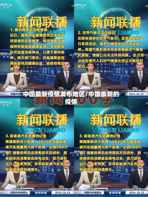 中国最新疫情发布地区/中国最新的疫情