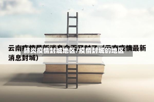 肺炎疫情封城地区/疫情封城的地区-第2张图片