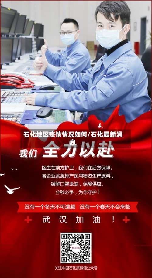 石化地区疫情情况如何/石化最新消息