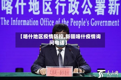 【咯什地区疫情防控,新疆喀什疫情询问电话】