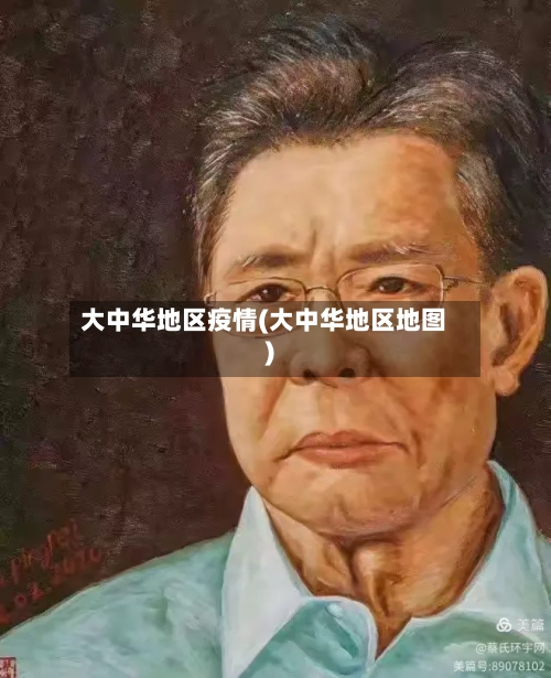 大中华地区疫情(大中华地区地图)-第2张图片