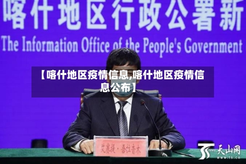 【喀什地区疫情信息,喀什地区疫情信息公布】-第2张图片