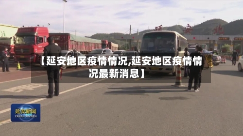 【延安地区疫情情况,延安地区疫情情况最新消息】-第2张图片