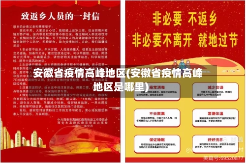 安徽省疫情高峰地区(安徽省疫情高峰地区是哪里)