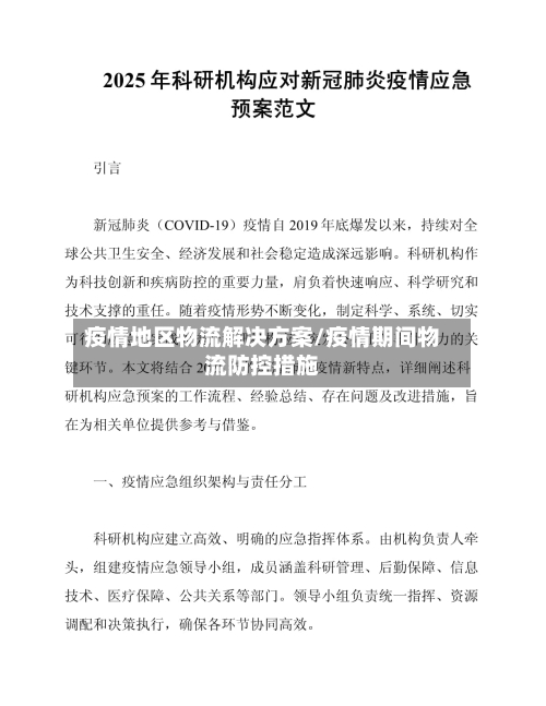 疫情地区物流解决方案/疫情期间物流防控措施-第2张图片