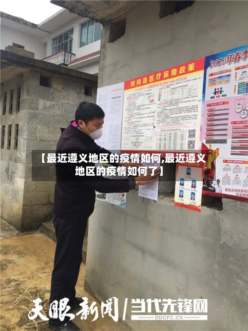 【最近遵义地区的疫情如何,最近遵义地区的疫情如何了】-第3张图片