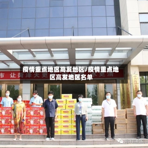 疫情重点地区高发地区/疫情重点地区高发地区名单