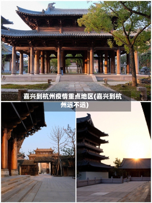 嘉兴到杭州疫情重点地区(嘉兴到杭州远不远)-第2张图片