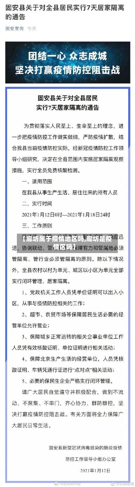 【廊坊属于疫情地区吗,廊坊是疫情区吗】-第2张图片