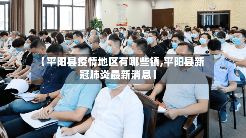 【平阳县疫情地区有哪些镇,平阳县新冠肺炎最新消息】-第2张图片