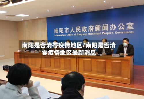 南阳是否清零疫情地区/南阳是否清零疫情地区最新消息