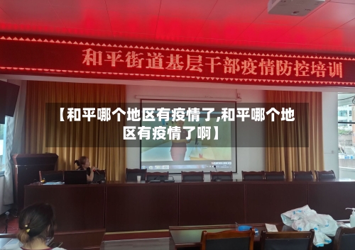 【和平哪个地区有疫情了,和平哪个地区有疫情了啊】