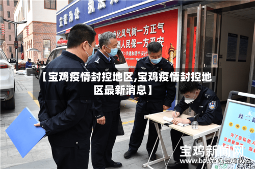 【宝鸡疫情封控地区,宝鸡疫情封控地区最新消息】-第3张图片