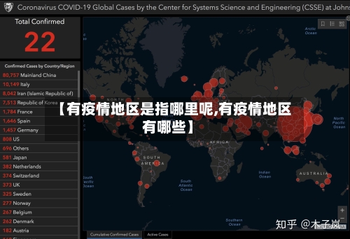 【有疫情地区是指哪里呢,有疫情地区有哪些】-第2张图片