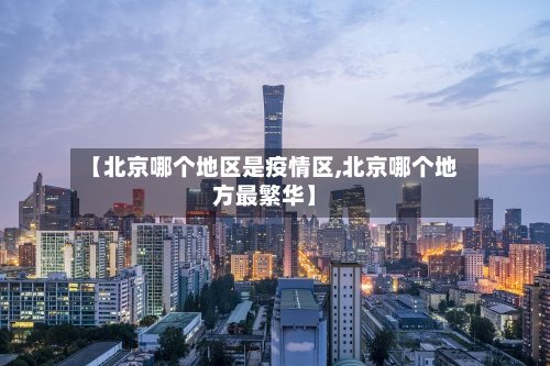 【北京哪个地区是疫情区,北京哪个地方最繁华】