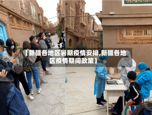 【新疆各地区暑期疫情安排,新疆各地区疫情期间政策】