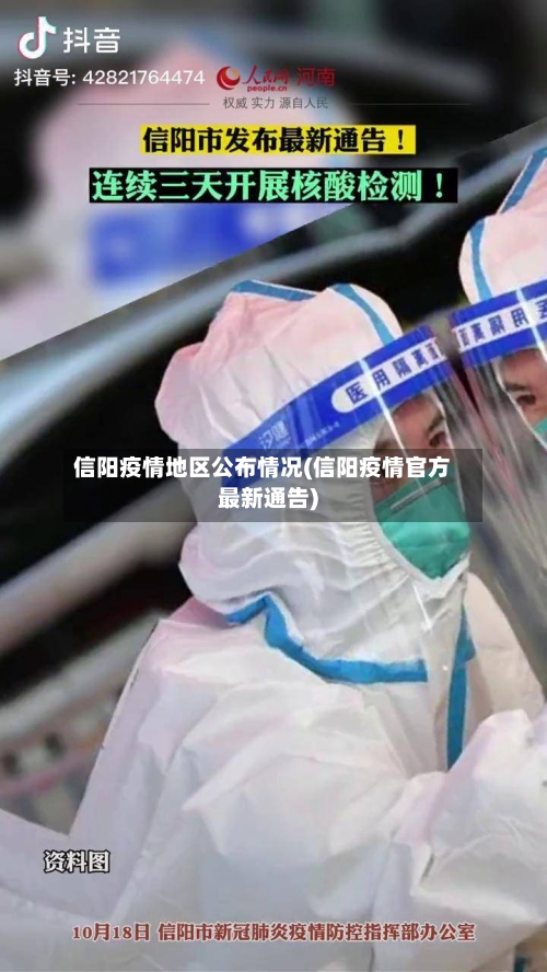 信阳疫情地区公布情况(信阳疫情官方最新通告)