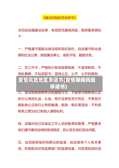 疫情风险地区承诺书(疫情期间风险承诺书)