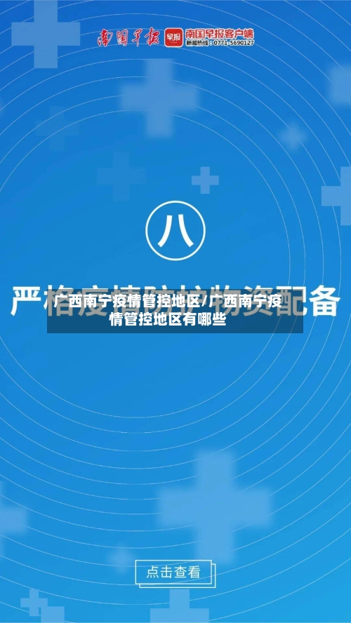 广西南宁疫情管控地区/广西南宁疫情管控地区有哪些