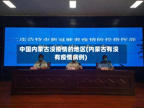 中国内蒙古没疫情的地区(内蒙古有没有疫情病例)