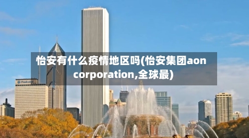怡安有什么疫情地区吗(怡安集团aon corporation,全球最)-第2张图片