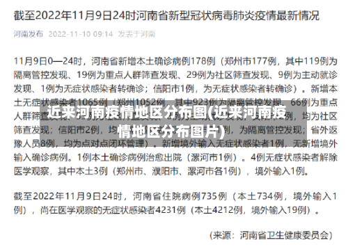 近来河南疫情地区分布图(近来河南疫情地区分布图片)
