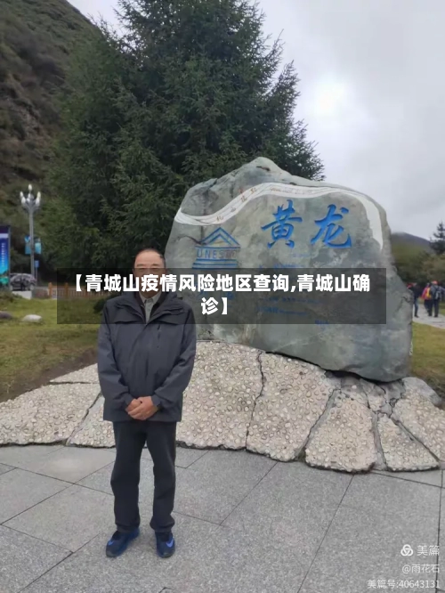 【青城山疫情风险地区查询,青城山确诊】-第3张图片