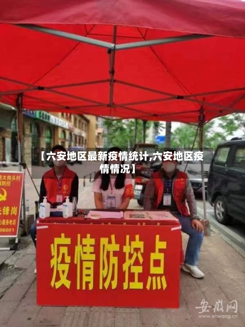 【六安地区最新疫情统计,六安地区疫情情况】-第3张图片