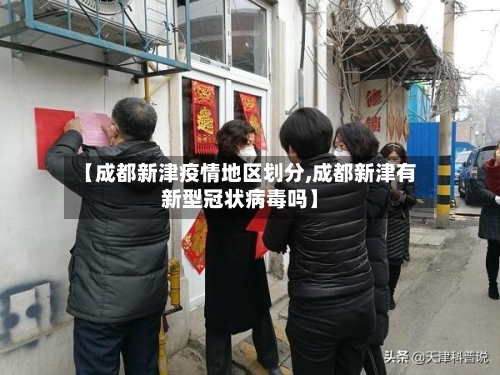 【成都新津疫情地区划分,成都新津有新型冠状病毒吗】