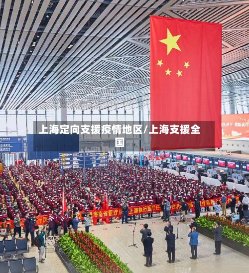 上海定向支援疫情地区/上海支援全国-第2张图片
