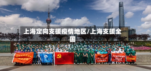 上海定向支援疫情地区/上海支援全国-第3张图片