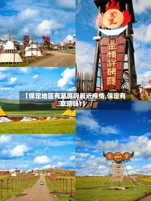 【保定地区有草原吗最近疫情,保定有草原吗?】