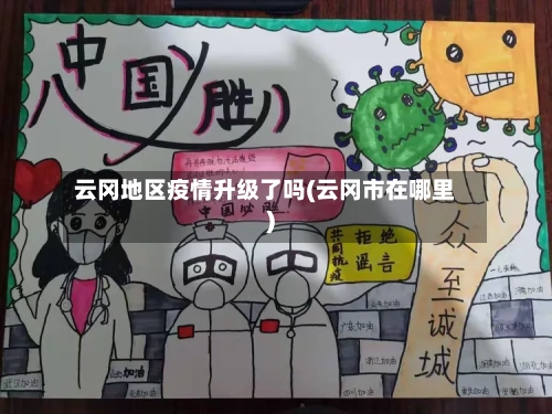 云冈地区疫情升级了吗(云冈市在哪里)-第2张图片