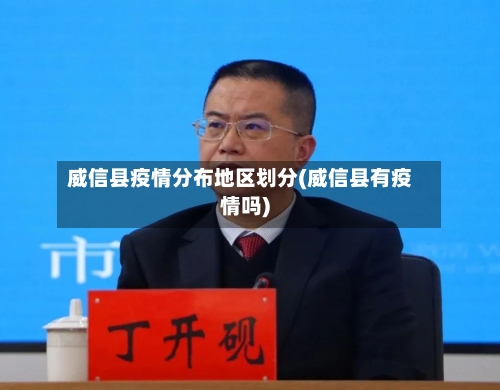 威信县疫情分布地区划分(威信县有疫情吗)-第3张图片