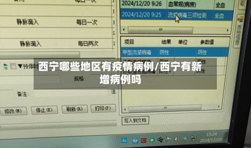 西宁哪些地区有疫情病例/西宁有新增病例吗-第3张图片