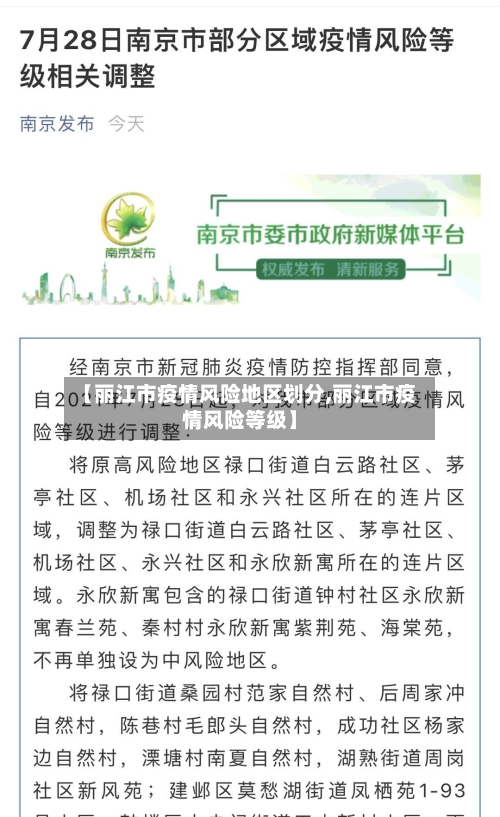 【丽江市疫情风险地区划分,丽江市疫情风险等级】