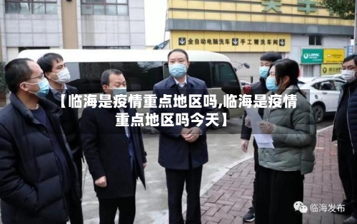 【临海是疫情重点地区吗,临海是疫情重点地区吗今天】-第2张图片