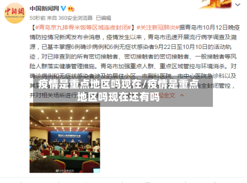 疫情是重点地区吗现在/疫情是重点地区吗现在还有吗