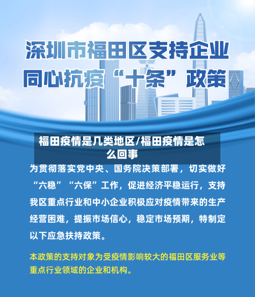 福田疫情是几类地区/福田疫情是怎么回事
