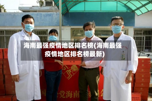 海南最强疫情地区排名榜(海南最强疫情地区排名榜最新)