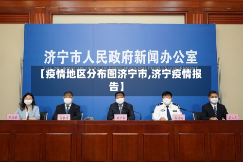 【疫情地区分布图济宁市,济宁疫情报告】