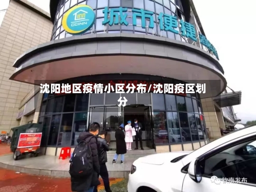 沈阳地区疫情小区分布/沈阳疫区划分-第2张图片