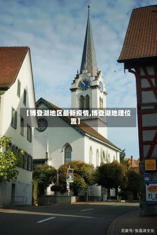 【博登湖地区最新疫情,博登湖地理位置】