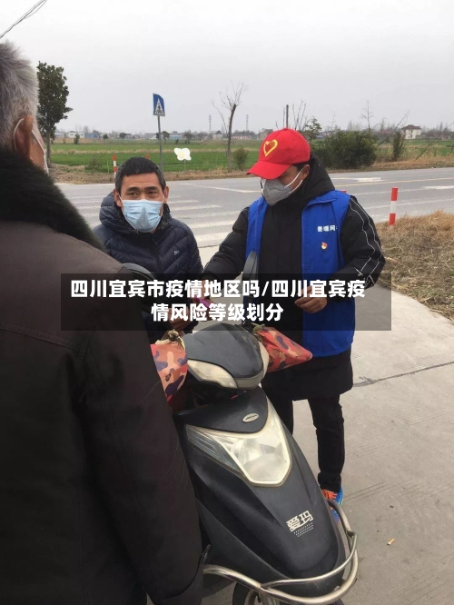 四川宜宾市疫情地区吗/四川宜宾疫情风险等级划分