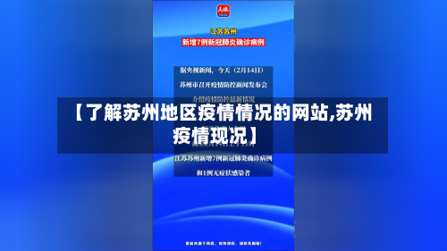 【了解苏州地区疫情情况的网站,苏州疫情现况】