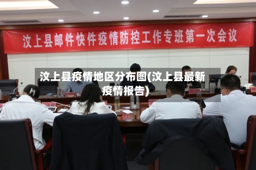 汶上县疫情地区分布图(汶上县最新疫情报告)-第3张图片