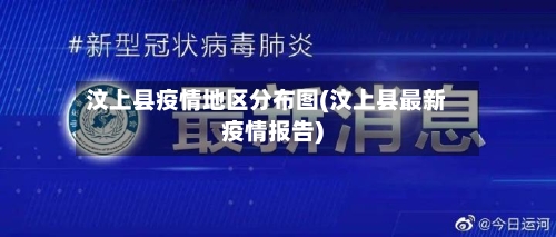 汶上县疫情地区分布图(汶上县最新疫情报告)