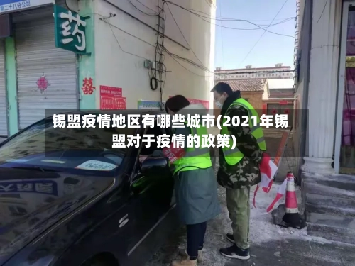 锡盟疫情地区有哪些城市(2021年锡盟对于疫情的政策)