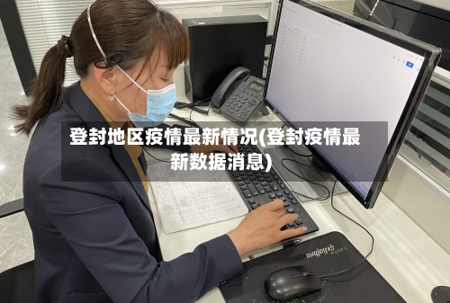 登封地区疫情最新情况(登封疫情最新数据消息)