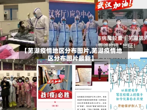 【芜湖疫情地区分布图片,芜湖疫情地区分布图片最新】